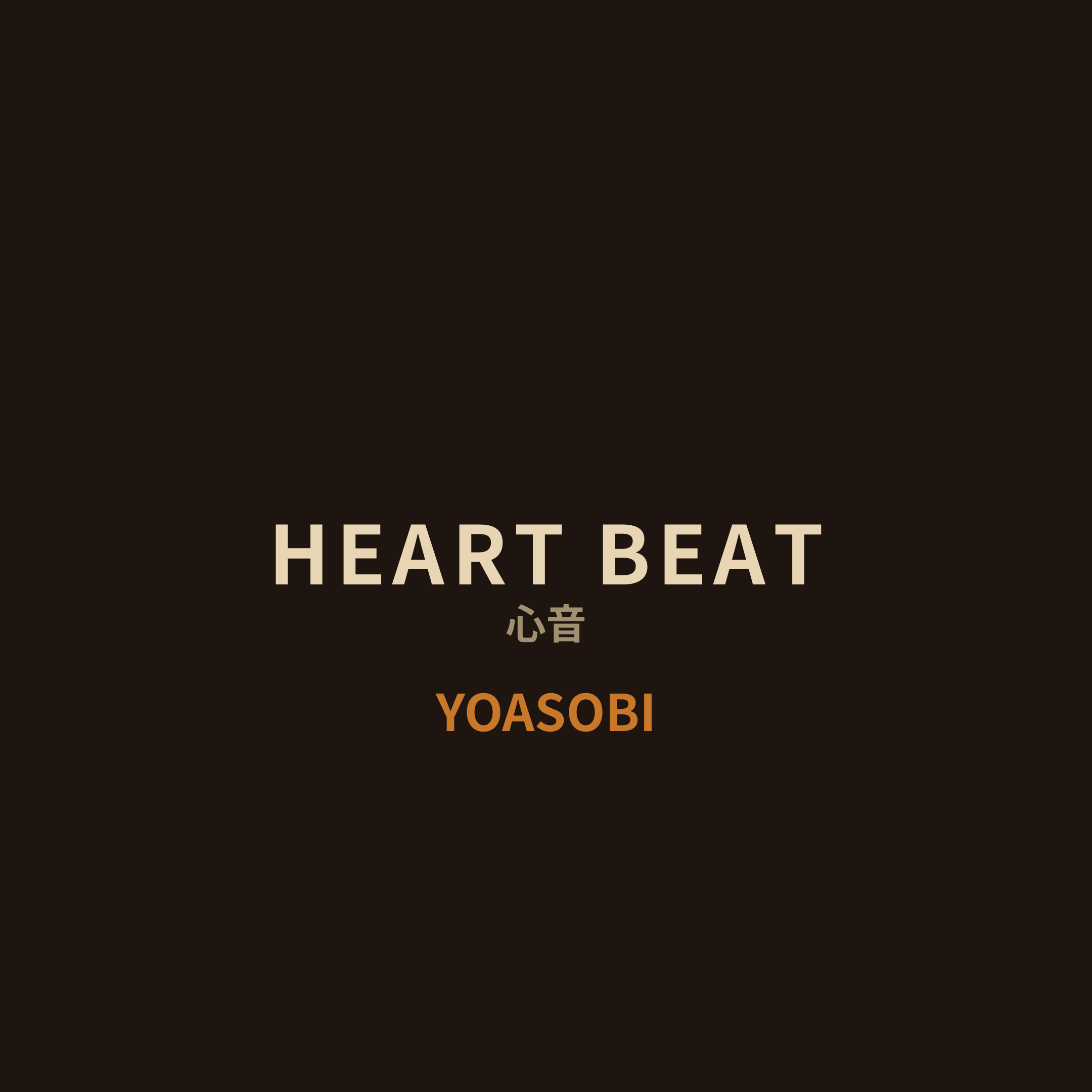 YOASOBI - HEART BEAT/心音